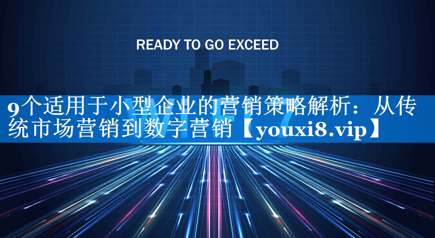 9个适用于小型企业的营销策略解析：从传统市场营销到数字营销