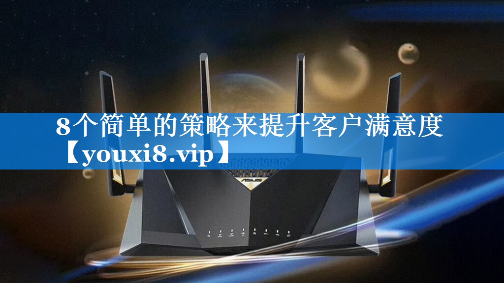8个简单的策略来提升客户满意度