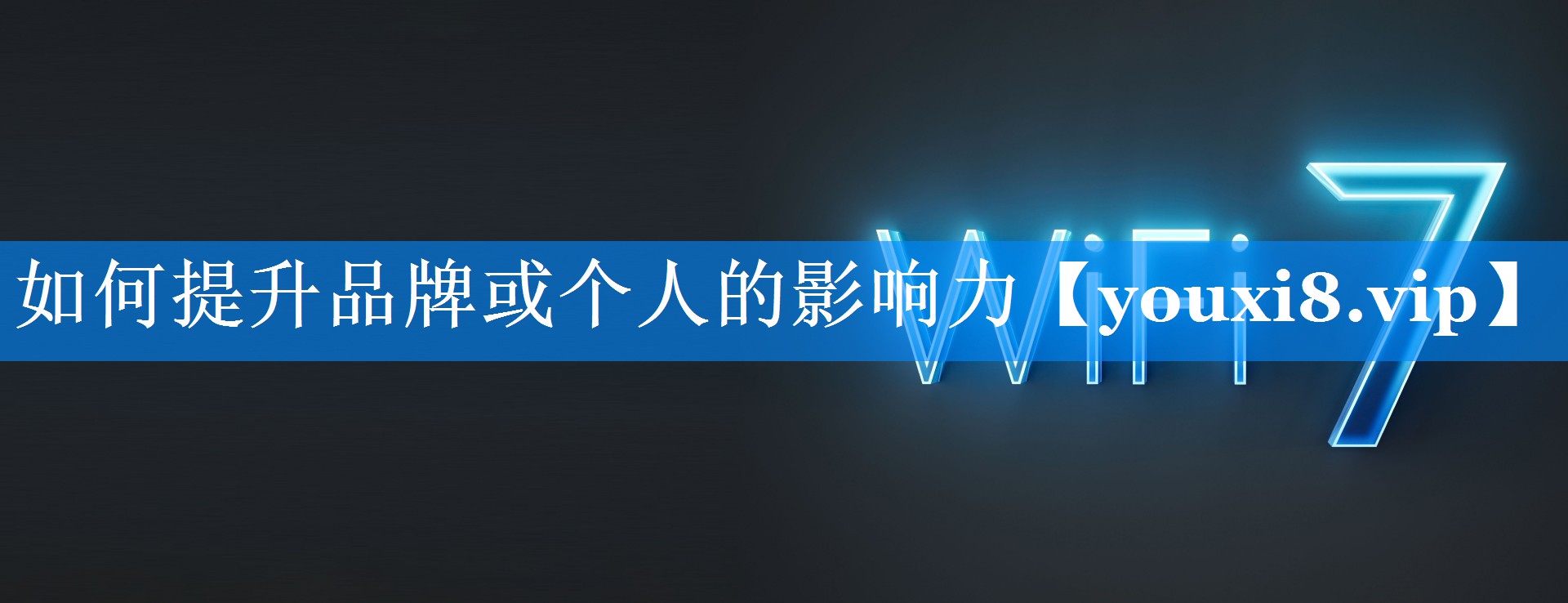 如何提升品牌或个人的影响力