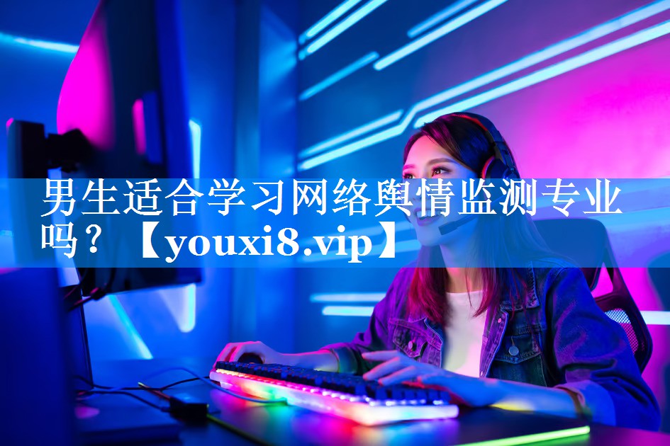 男生适合学习网络舆情监测专业吗？