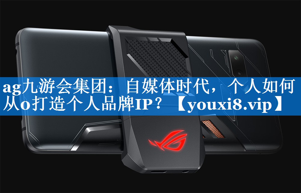 自媒体时代，个人如何从0打造个人品牌IP？