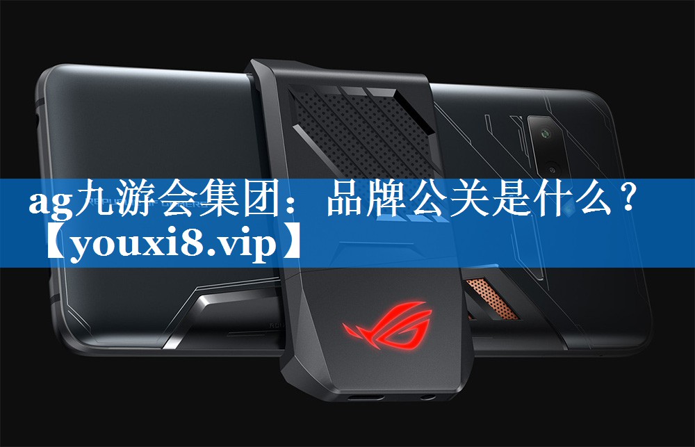 品牌公关是什么？