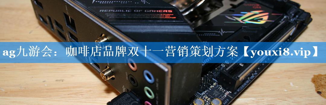 咖啡店品牌双十一营销策划方案