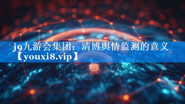 清博舆情监测的意义