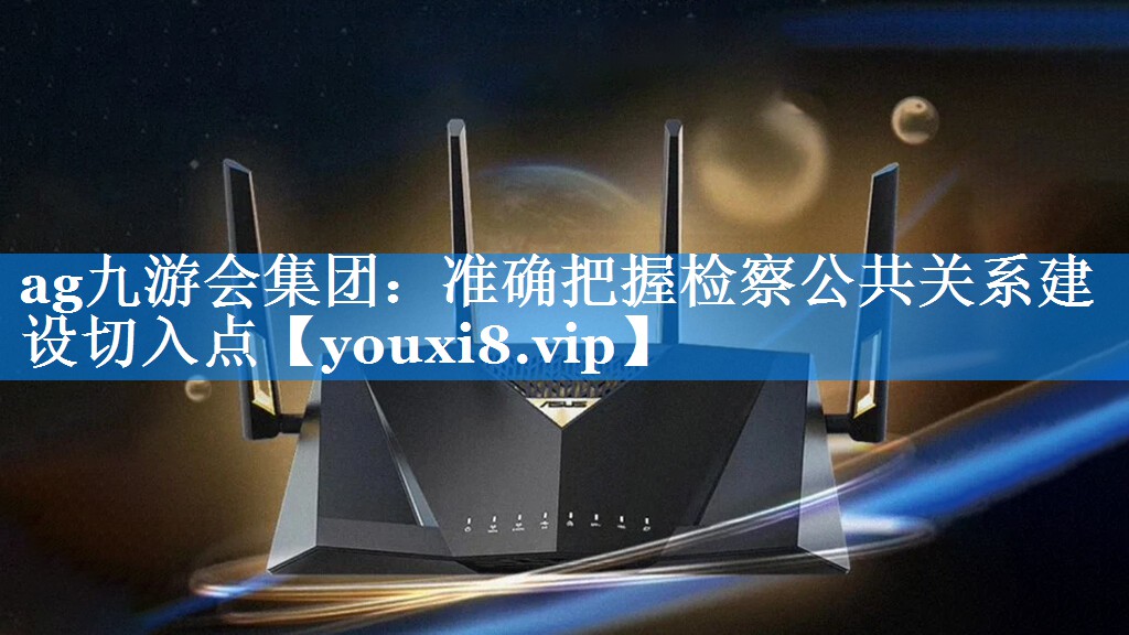准确把握检察公共关系建设切入点