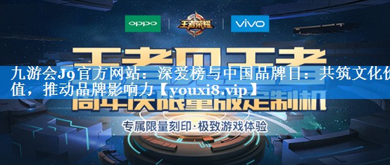 深爱榜与中国品牌日：共筑文化价值，推动品牌影响力