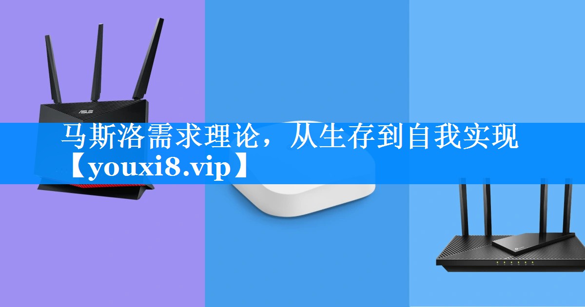马斯洛需求理论，从生存到自我实现