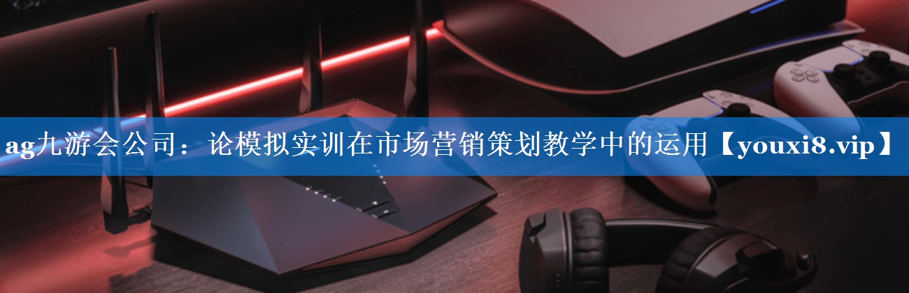 论模拟实训在市场营销策划教学中的运用