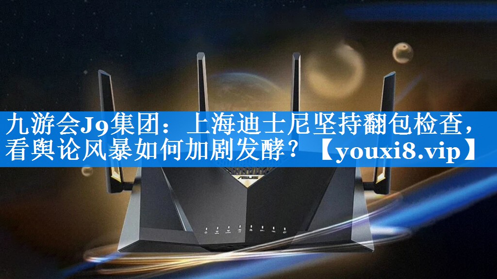 上海迪士尼坚持翻包检查，看舆论风暴如何加剧发酵？
