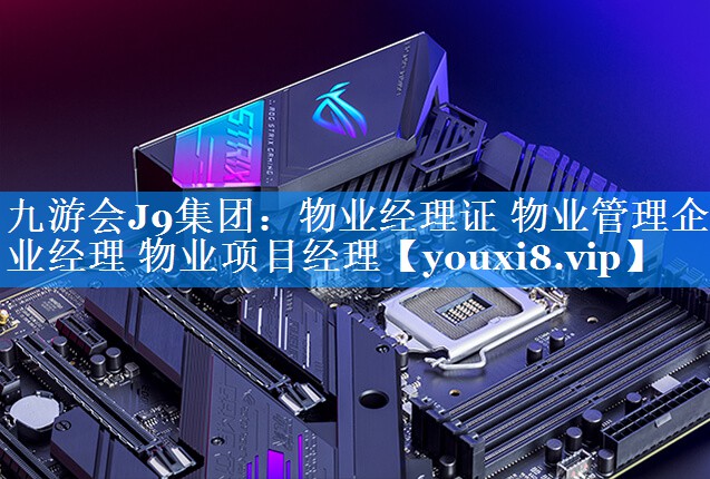 物业经理证 物业管理企业经理 物业项目经理