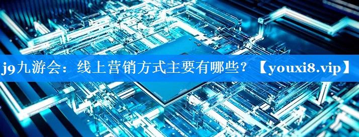线上营销方式主要有哪些？