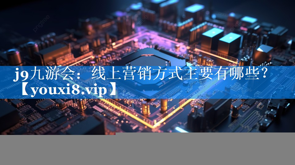 线上营销方式主要有哪些？