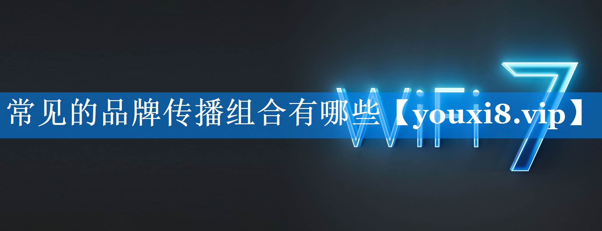 常见的品牌传播组合有哪些