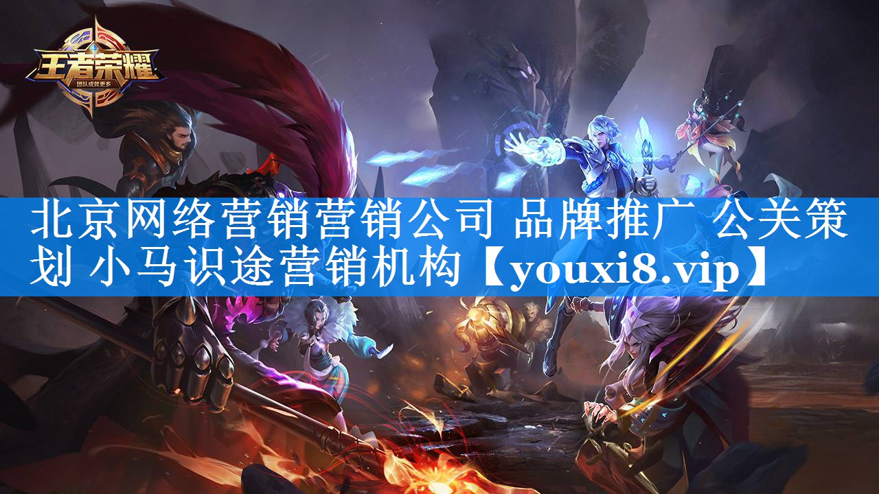 北京网络营销营销公司 品牌推广 公关策划 小马识途营销机构