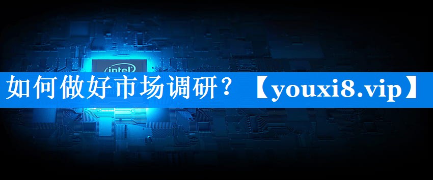 如何做好市场调研？