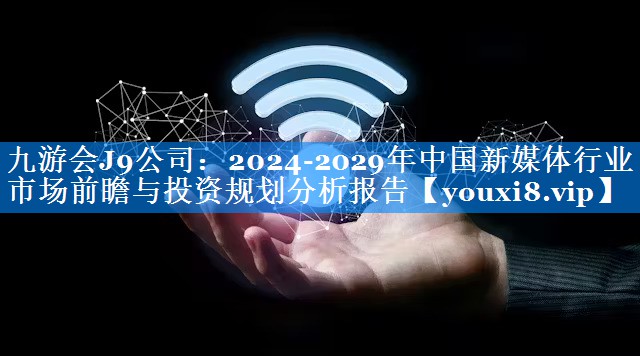2024-2029年中国新媒体行业市场前瞻与投资规划分析报告