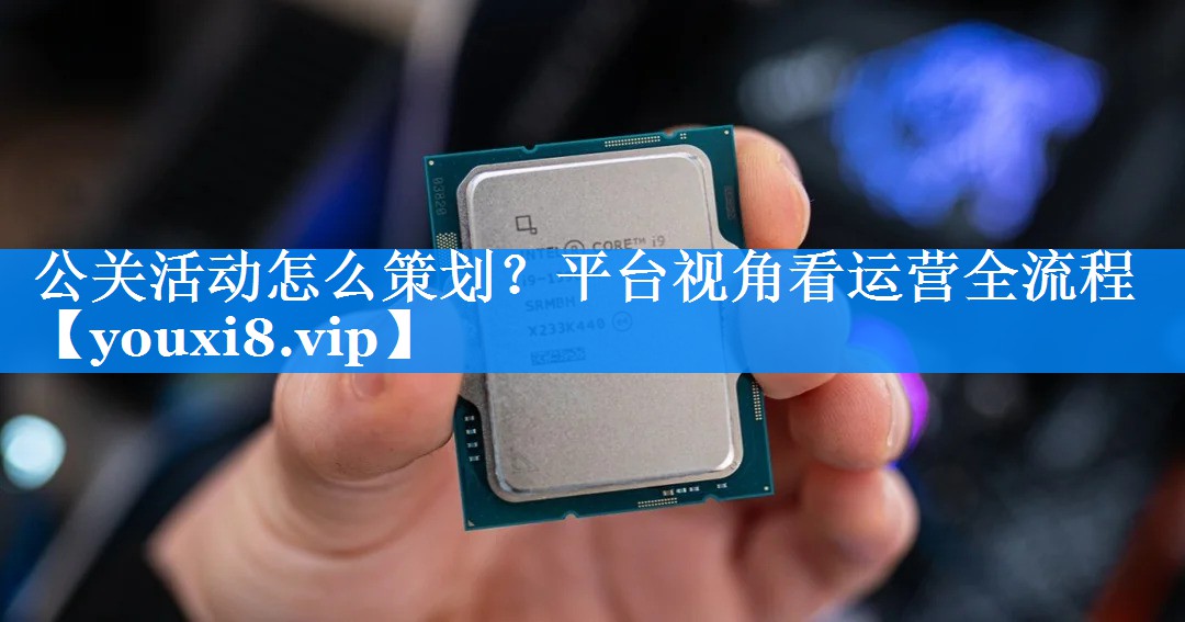 公关活动怎么策划？平台视角看运营全流程