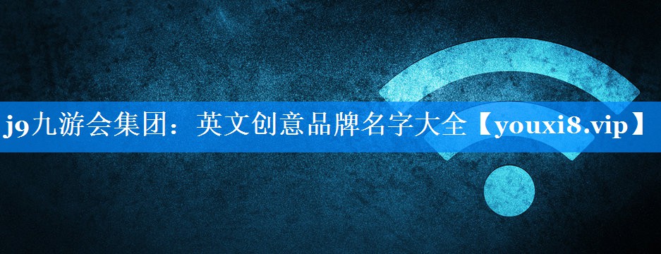 英文创意品牌名字大全