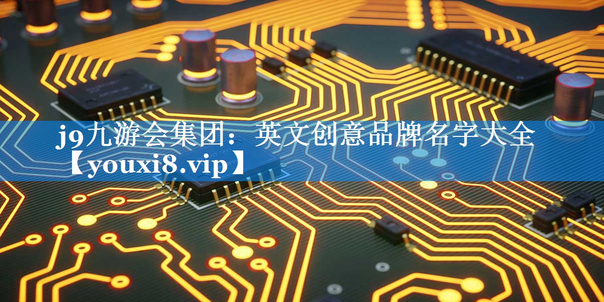 英文创意品牌名字大全