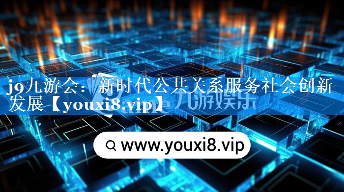新时代公共关系服务社会创新发展