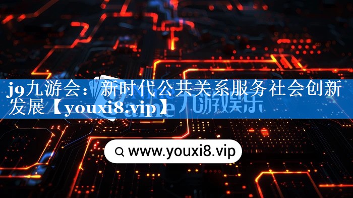 新时代公共关系服务社会创新发展