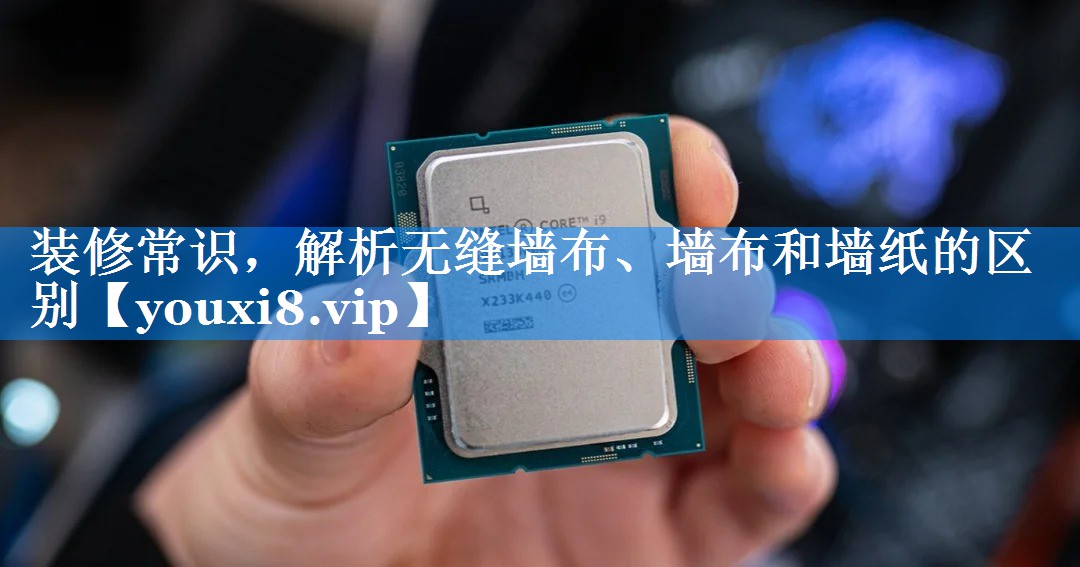 装修常识，解析无缝墙布、墙布和墙纸的区别