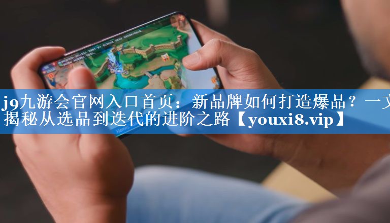 新品牌如何打造爆品？一文揭秘从选品到迭代的进阶之路