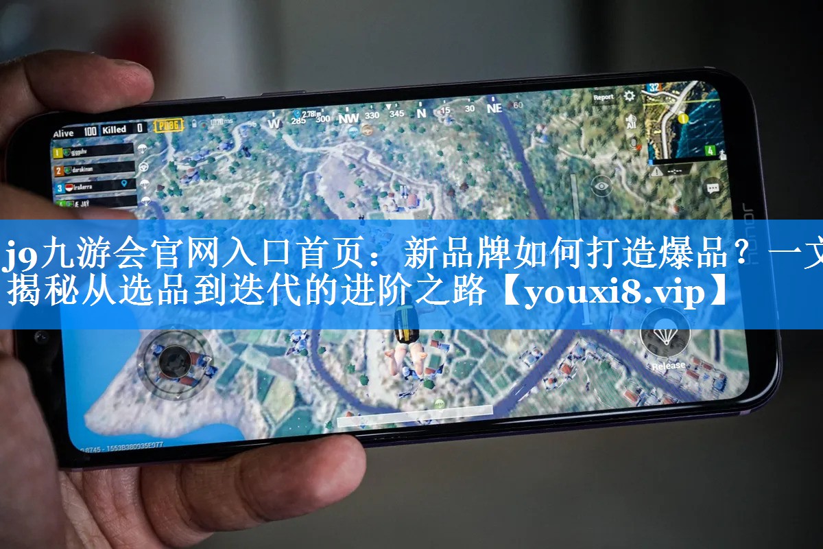 新品牌如何打造爆品？一文揭秘从选品到迭代的进阶之路