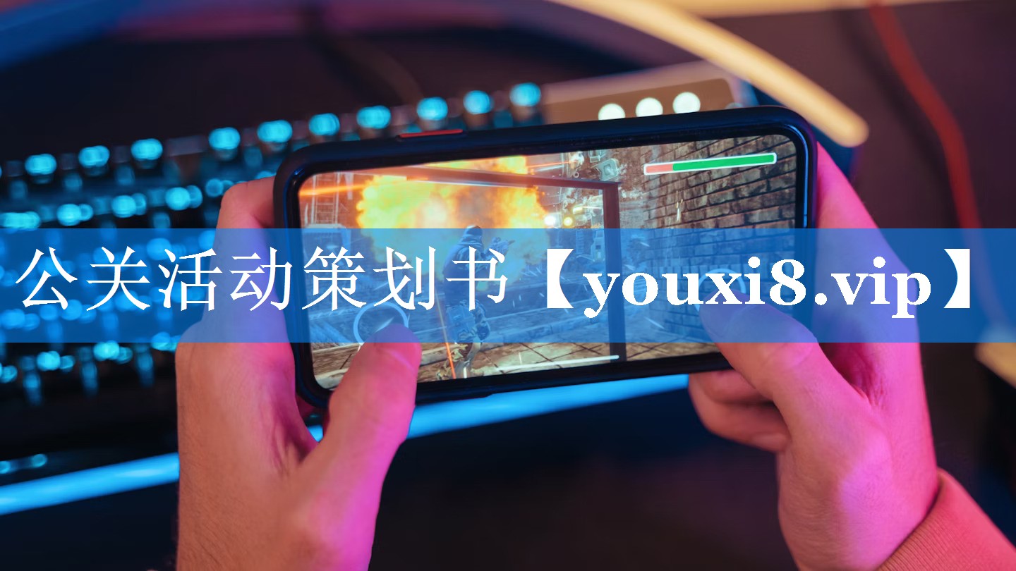 公关活动策划书