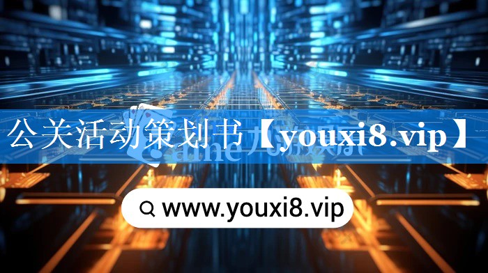 公关活动策划书