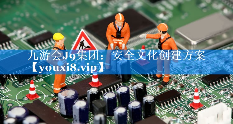 安全文化创建方案