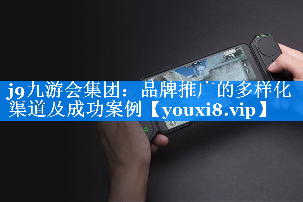 品牌推广的多样化渠道及成功案例