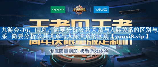 信息：简要分析公共关系与人际关系的区别与联系_简要分析公共关系与人际关系的区别