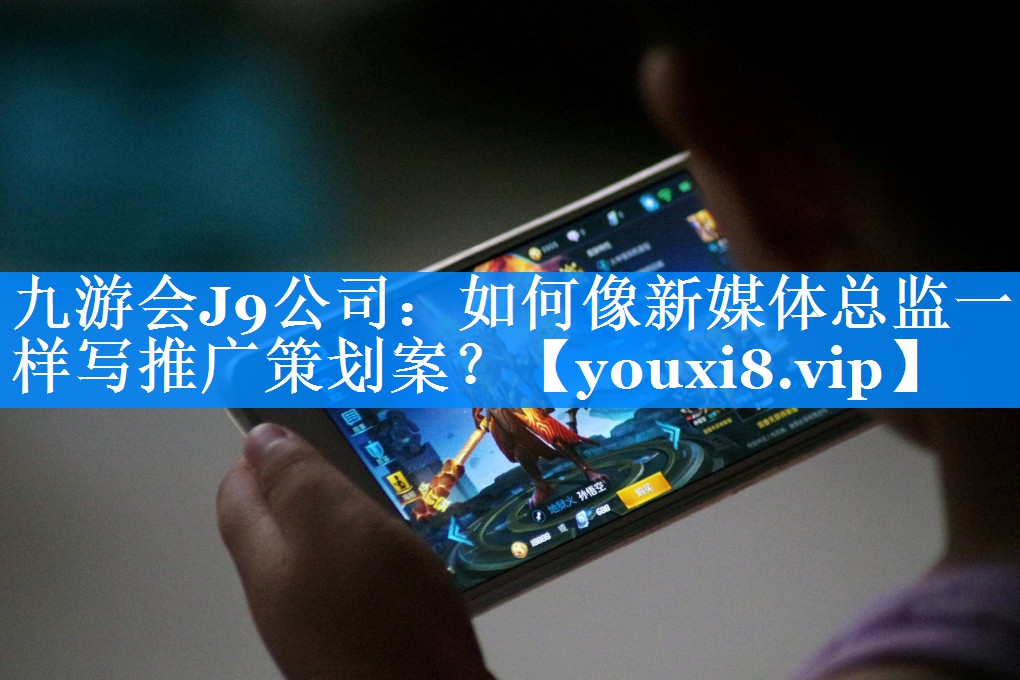 如何像新媒体总监一样写推广策划案？