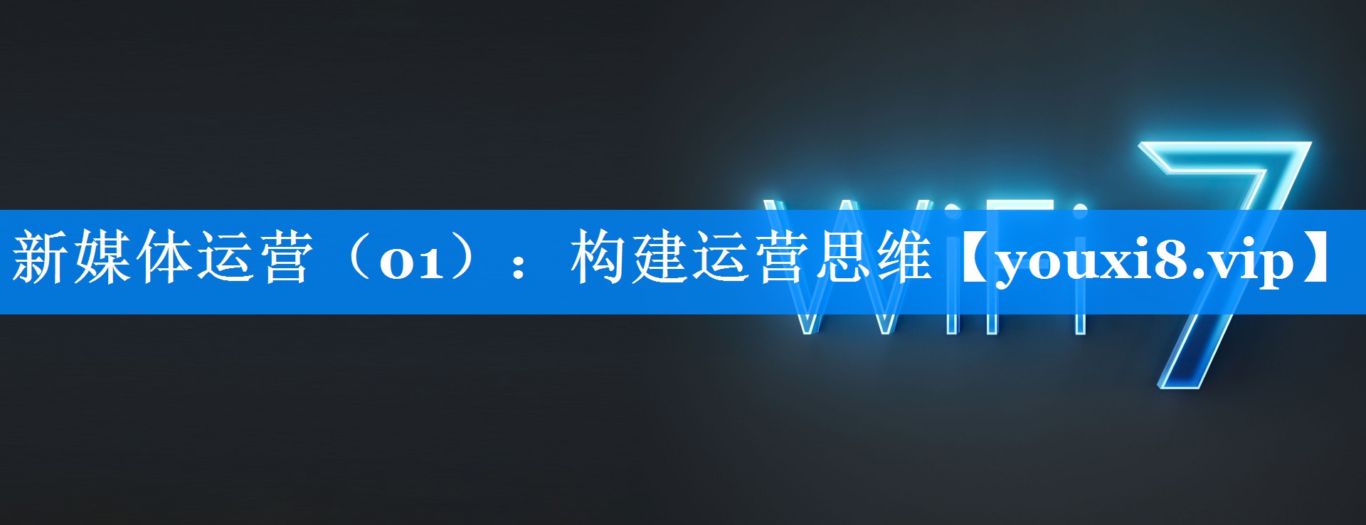 新媒体运营（01）：构建运营思维