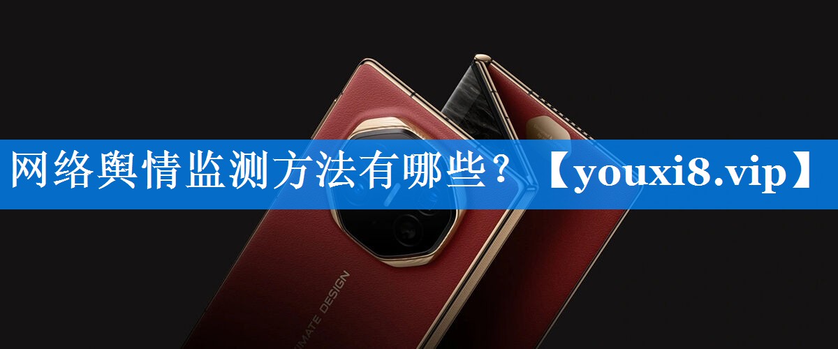 网络舆情监测方法有哪些？