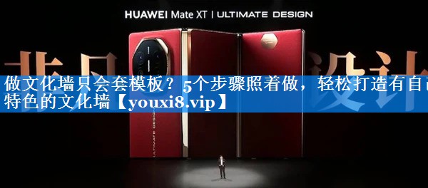做文化墙只会套模板？5个步骤照着做，轻松打造有自己特色的文化墙