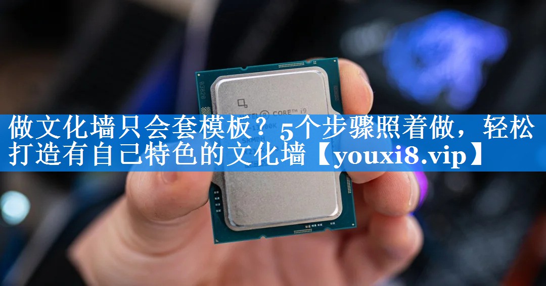 做文化墙只会套模板？5个步骤照着做，轻松打造有自己特色的文化墙