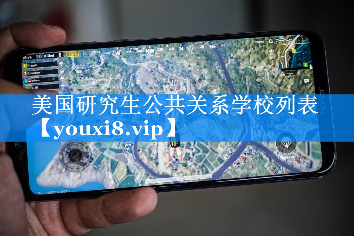 美国研究生公共关系学校列表