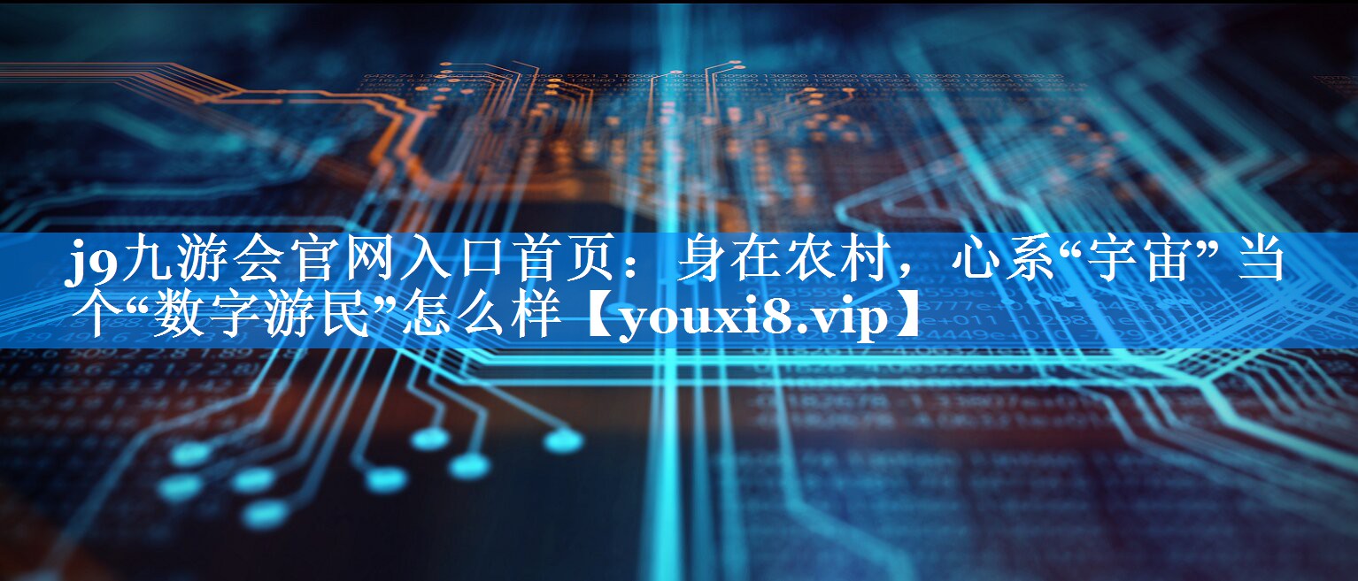 身在农村，心系“宇宙” 当个“数字游民”怎么样