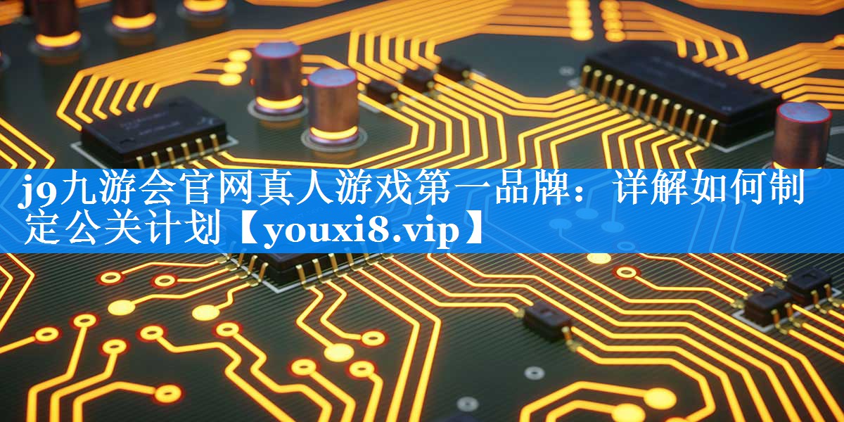详解如何制定公关计划