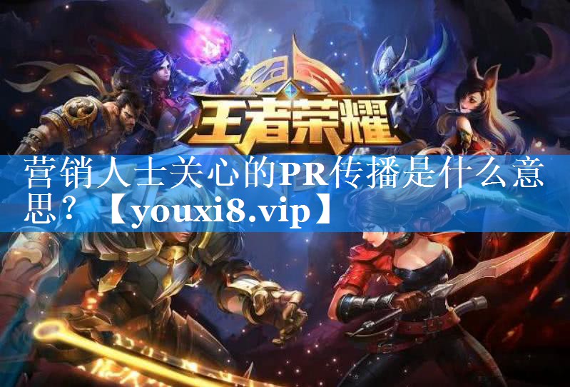 营销人士关心的PR传播是什么意思？