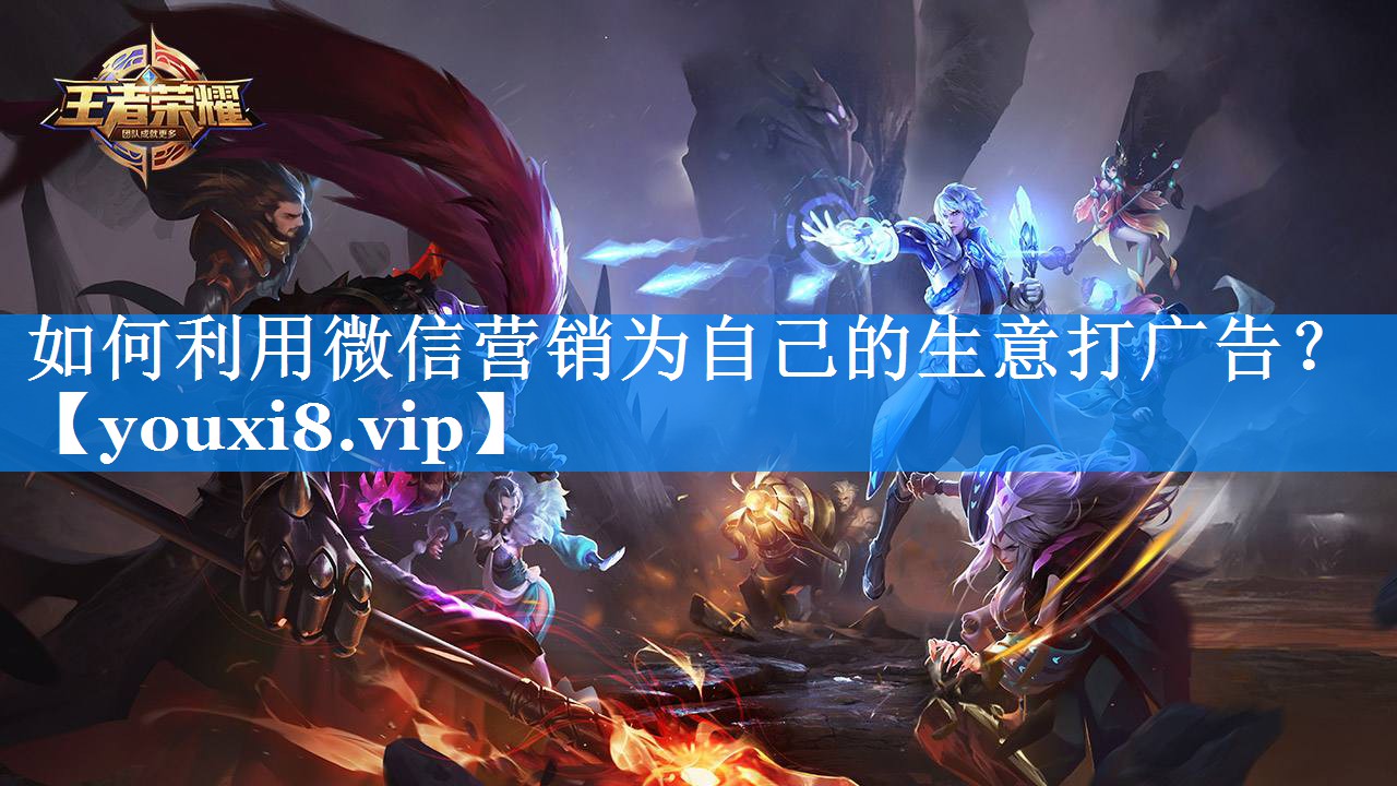 如何利用微信营销为自己的生意打广告？