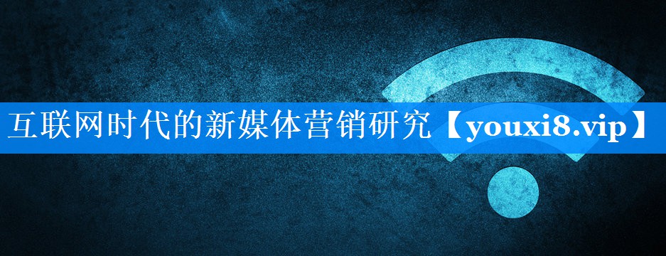 互联网时代的新媒体营销研究