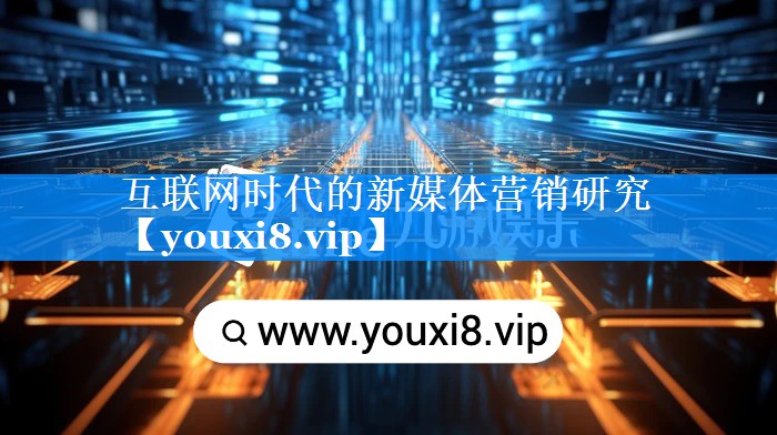 互联网时代的新媒体营销研究