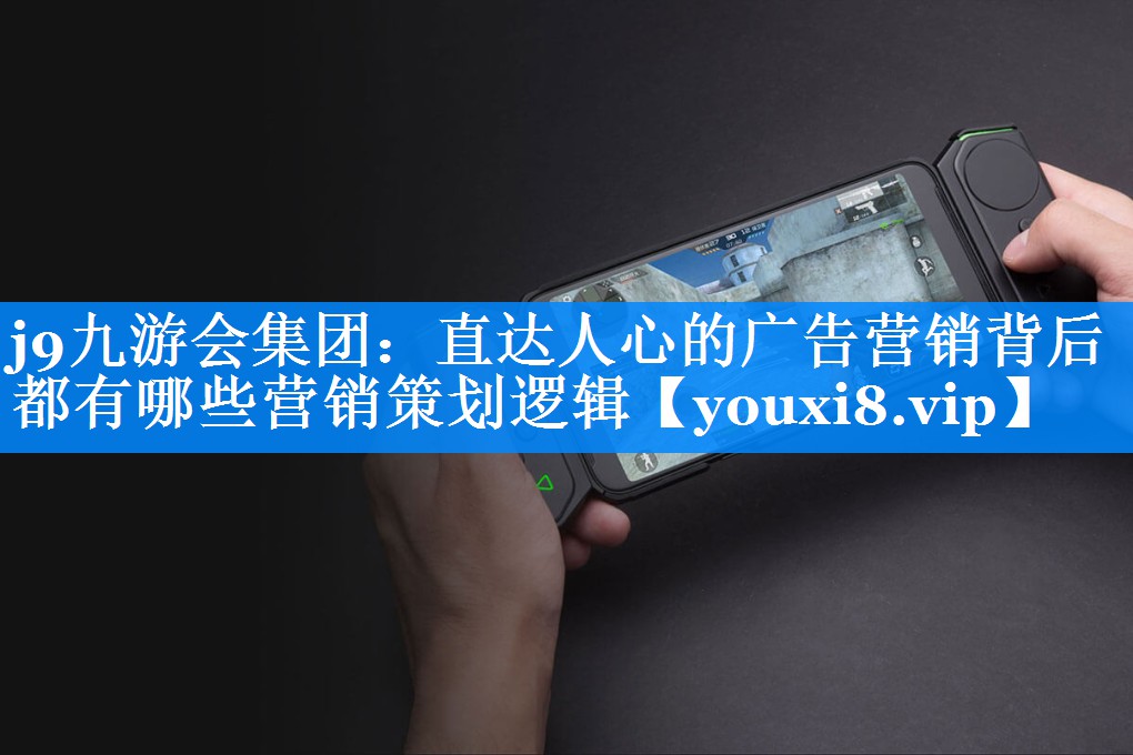 直达人心的广告营销背后都有哪些营销策划逻辑