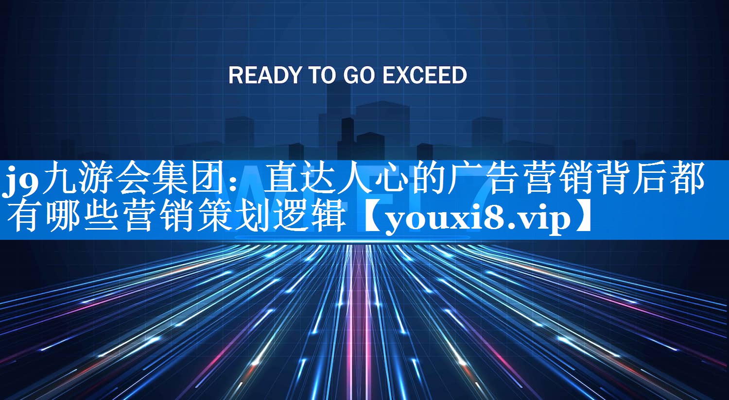 直达人心的广告营销背后都有哪些营销策划逻辑