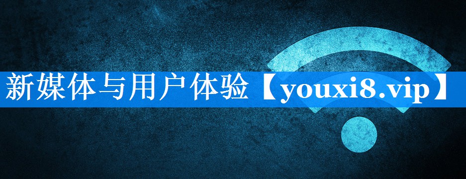 新媒体与用户体验
