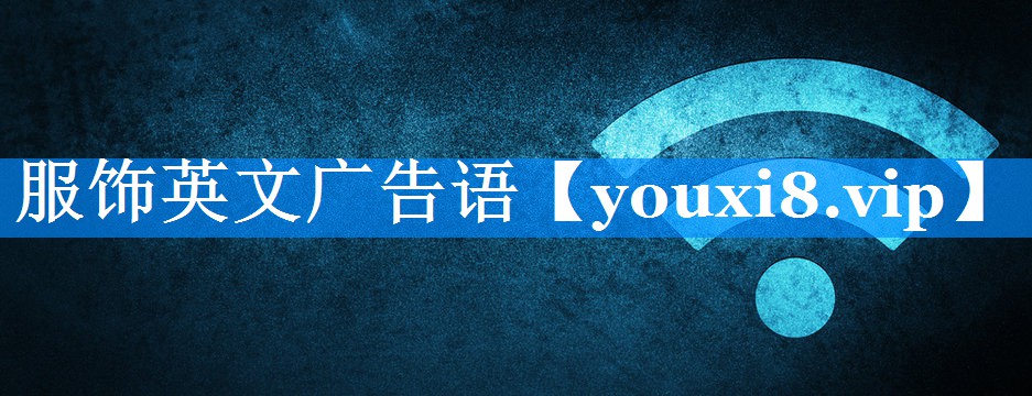 服饰英文广告语